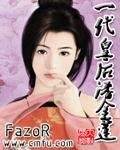 一代皇后潘金蓮