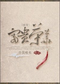 富貴榮華
