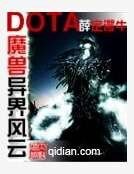 魔兽多塔之异世风云