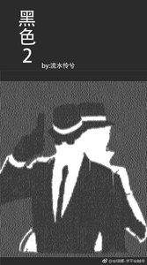 (柯南同人)黑色2