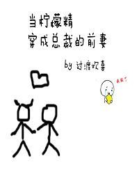 (穿書)當檸檬精穿成了總裁的前妻