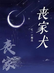 喪家犬