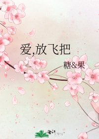 爱,放飞把