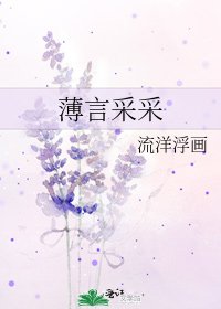 薄言采采