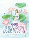 穿七零,各界大佬组团认我当孙女/穿书七零我每月领八十八份工资