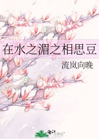 在水之湄之相思豆