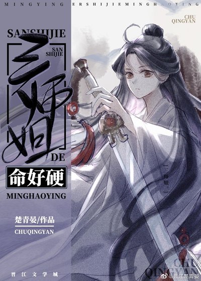 三師姐的命好硬