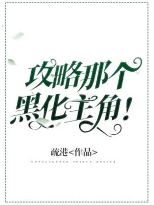 攻略那個主角！