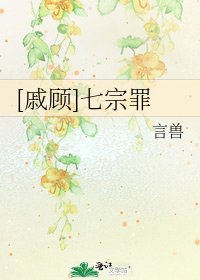 [戚顾]七宗罪