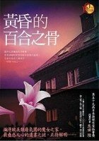 黄昏的百合之骨（出书版）