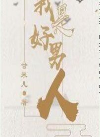 寵妻日常[快穿]/我是好男人[快穿]